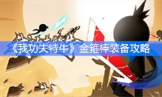 《我功夫特牛》金箍棒装备攻略