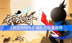 《我功夫特牛》减伤和血量推荐