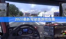 2020最新驾驶类游戏合集