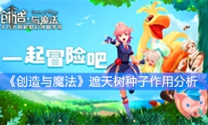 《创造与魔法》遮天树种子作用分析