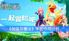 《创造与魔法》牛奶作用分析