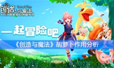《创造与魔法》胡萝卜作用分析