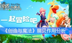 《创造与魔法》扇贝作用分析