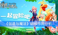 《创造与魔法》胡椒作用分析