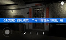 《王爱国》四级线索一个向下的箭头2位置介绍