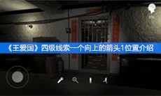 《王爱国》四级线索一个向上的箭头1位置介绍