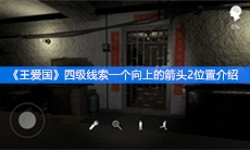《王爱国》四级线索一个向上的箭头2位置介绍