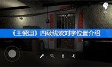 《王爱国》四级线索刘字位置介绍