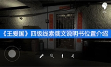《王爱国》四级线索俄文说明书位置介绍