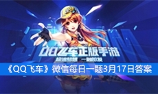 《QQ飞车》微信每日一题3月17日答案
