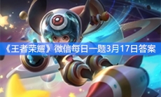 《王者荣耀》微信每日一题3月17日答案
