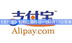 《支付宝》蚂蚁庄园每日一题3月17日答案