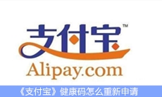 《支付宝》健康码怎么重新申请