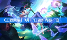 《王者荣耀》3月17日更新内容一览