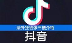 法外狂徒张三梗介绍