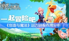 《创造与魔法》远古碎骨作用分析
