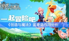 《创造与魔法》蓝蘑菇作用分析