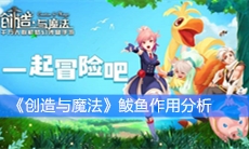 《创造与魔法》鲅鱼作用分析