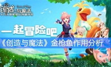 《创造与魔法》金枪鱼作用分析