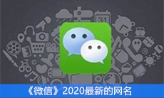 《微信》2020最新的网名