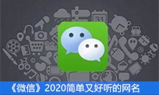 《微信》2020简单又好听的网名