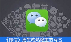 《微信》男生成熟稳重的网名