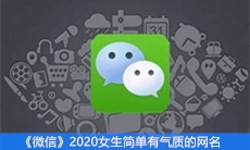 《微信》2020女生简单有气质的网名