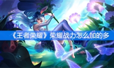 《王者荣耀》荣耀战力怎么加的多