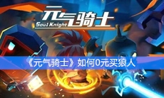 《元气骑士》如何0元买狼人