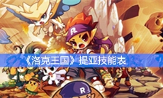 《洛克王国》提亚技能表