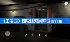 《王爱国》四级线索周静位置介绍