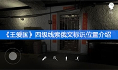 《王爱国》四级线索俄文标识位置介绍