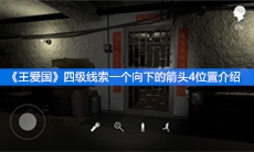 《王爱国》四级线索一个向下的箭头4位置介绍