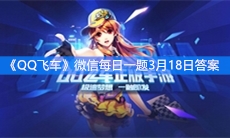 《QQ飞车》微信每日一题3月18日答案