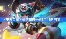 《王者荣耀》微信每日一题3月18日答案