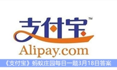 《支付宝》蚂蚁庄园每日一题3月18日答案