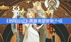 《剑与远征》英雄奥瑟罗斯介绍