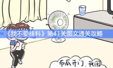 《我不要挂科》第41关图文通关攻略
