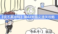 《我不要挂科》第44关图文通关攻略