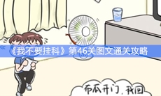 《我不要挂科》第46关图文通关攻略