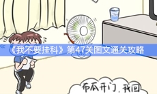 《我不要挂科》第47关图文通关攻略