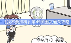 《我不要挂科》第49关图文通关攻略