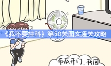 《我不要挂科》第50关图文通关攻略