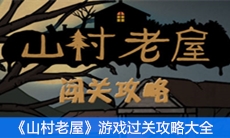 《山村老屋》游戏通关攻略大全