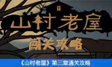 《山村老屋》第三章通关攻略