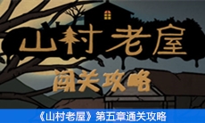 《山村老屋》第五章通关攻略