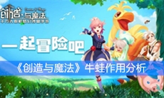 《创造与魔法》牛蛙作用分析