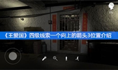 《王爱国》四级线索一个向上的箭头3位置介绍