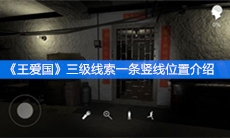 《王爱国》三级线索一条竖线位置介绍