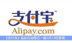 《支付宝》蚂蚁庄园每日一题3月19日答案